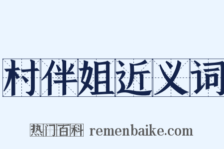 村伴姐近义词是什么意思的图片